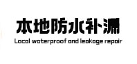 常州本地防水（中讯网）